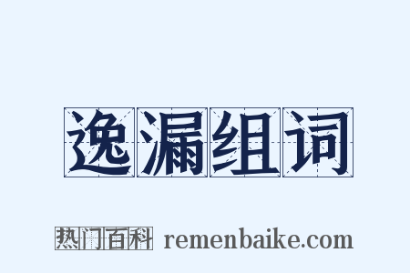 逸漏组词是什么意思的图片